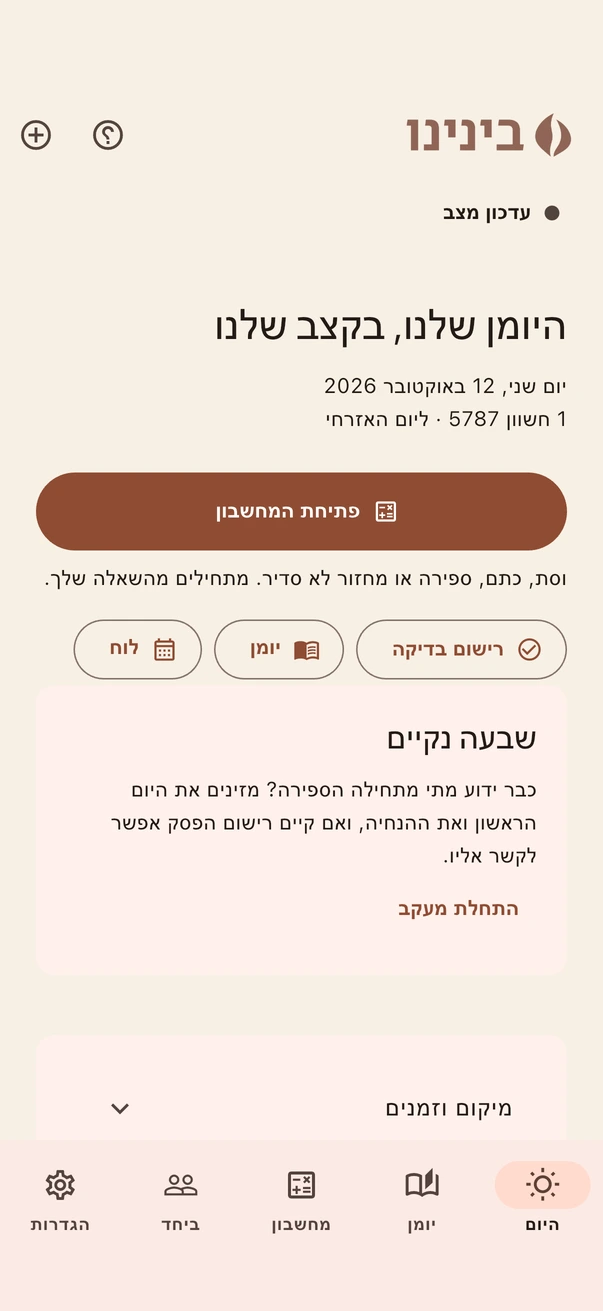 צילום מסך לדוגמה של מסך היום בבינינו, עם גישה ליומן, למחשבון ולספירה